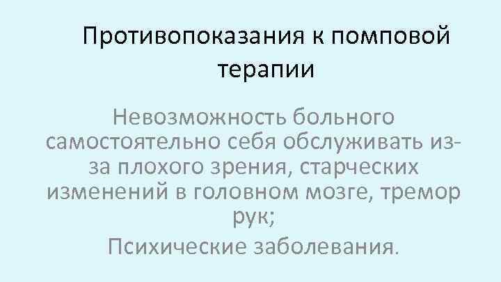 Противопоказания к помповой терапии Невозможность больного самостоятельно себя обслуживать изза плохого зрения, старческих изменений