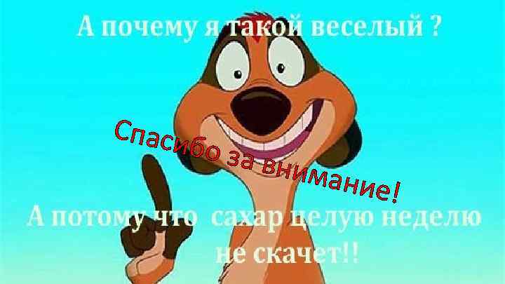 Спаси бо за вним ание! 