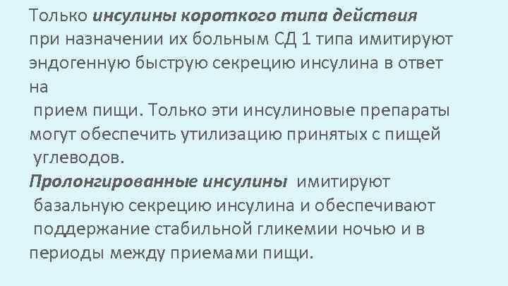 Только инсулины короткого типа действия при назначении их больным СД 1 типа имитируют эндогенную