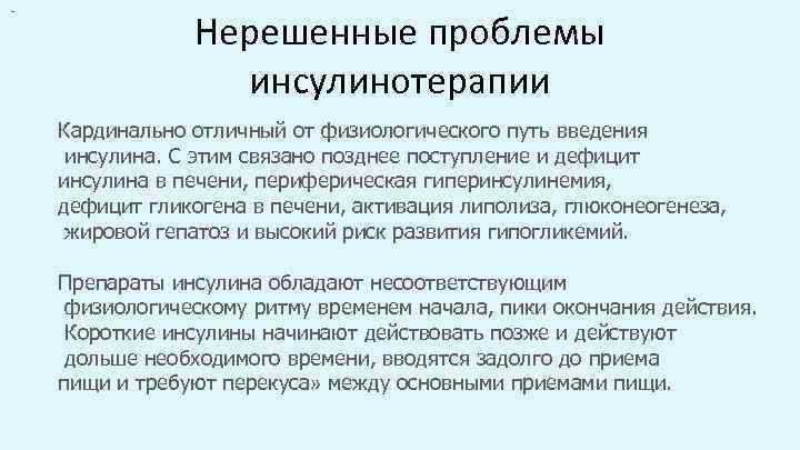 - Нерешенные проблемы инсулинотерапии Кардинально отличный от физиологического путь введения инсулина. С этим связано