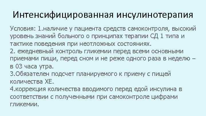 Интенсифицированная инсулинотерапия Условия: 1. наличие у пациента средств самоконтроля, высокий уровень знаний больного о