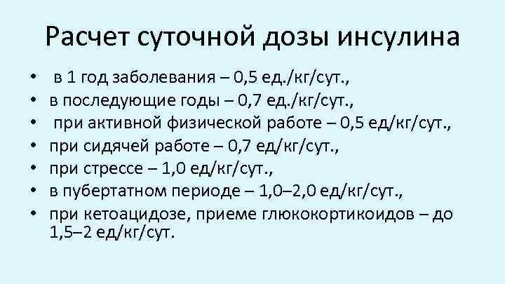 Расчет суточной дозы инсулина • • в 1 год заболевания – 0, 5 ед.