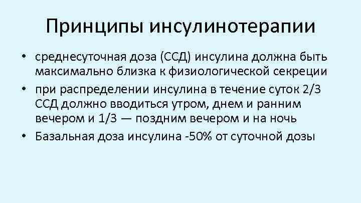 Принципы инсулинотерапии • среднесуточная доза (ССД) инсулина должна быть максимально близка к физиологической секреции