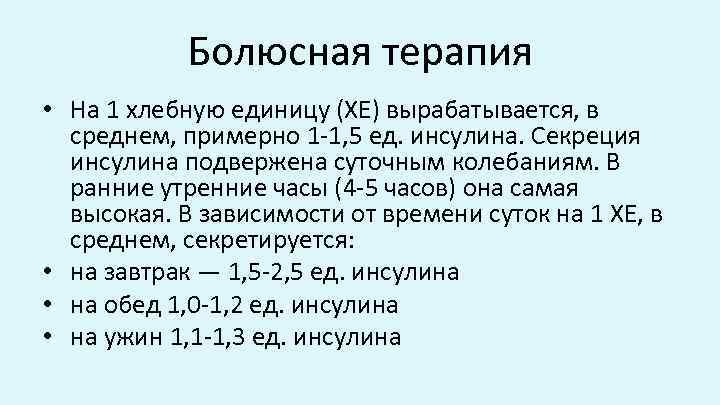 Болюсная терапия • На 1 хлебную единицу (ХЕ) вырабатывается, в среднем, примерно 1 -1,