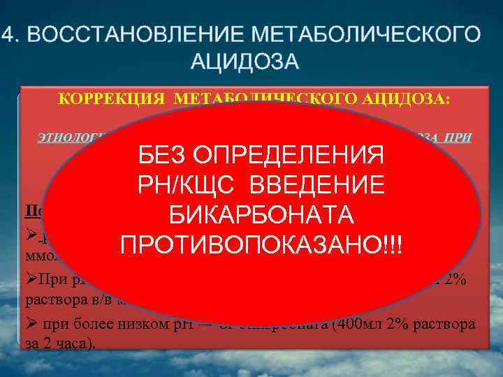 4. ВОССТАНОВЛЕНИЕ МЕТАБОЛИЧЕСКОГО АЦИДОЗА КОРРЕКЦИЯ МЕТАБОЛИЧЕСКОГО АЦИДОЗА: ЭТИОЛОГИЧЕСКИМ ЛЕЧЕНИЕМ МЕТАБОЛИЧЕСКОГО АЦИДОЗА ПРИ ДКА ЯВЛЯЕТСЯ