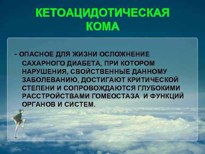 КЕТОАЦИДОТИЧЕСКАЯ КОМА - ОПАСНОЕ ДЛЯ ЖИЗНИ ОСЛОЖНЕНИЕ САХАРНОГО ДИАБЕТА, ПРИ КОТОРОМ НАРУШЕНИЯ, СВОЙСТВЕННЫЕ ДАННОМУ