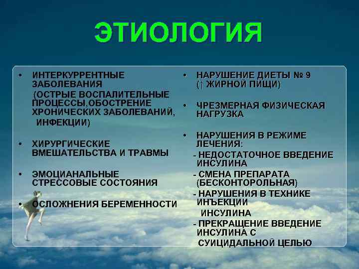 ЭТИОЛОГИЯ • • ИНТЕРКУРРЕНТНЫЕ • НАРУШЕНИЕ ДИЕТЫ № 9 ЗАБОЛЕВАНИЯ (↑ ЖИРНОЙ ПИЩИ) (ОСТРЫЕ