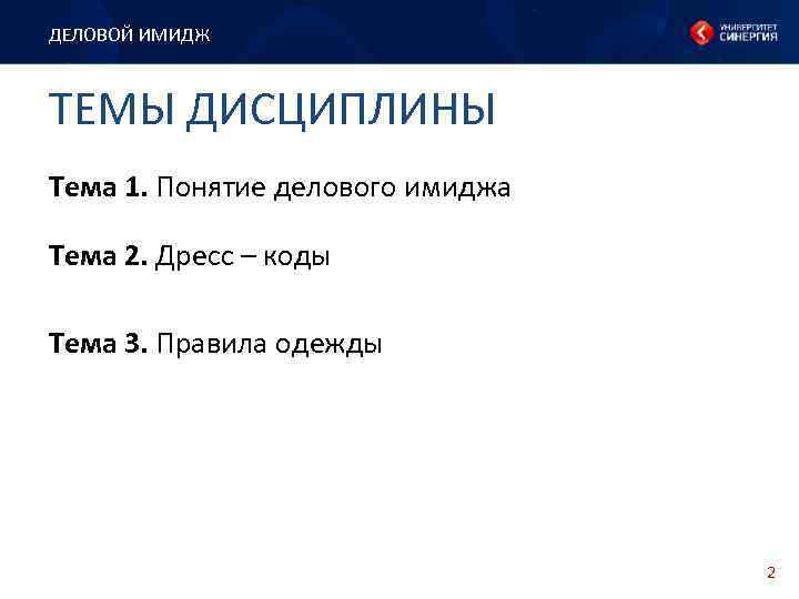 ДЕЛОВОЙ ИМИДЖ ТЕМЫ ДИСЦИПЛИНЫ Тема 1. Понятие делового имиджа Тема 2. Дресс – коды