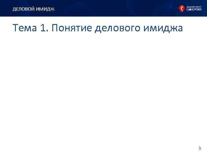 ДЕЛОВОЙ ИМИДЖ Тема 1. Понятие делового имиджа 3 