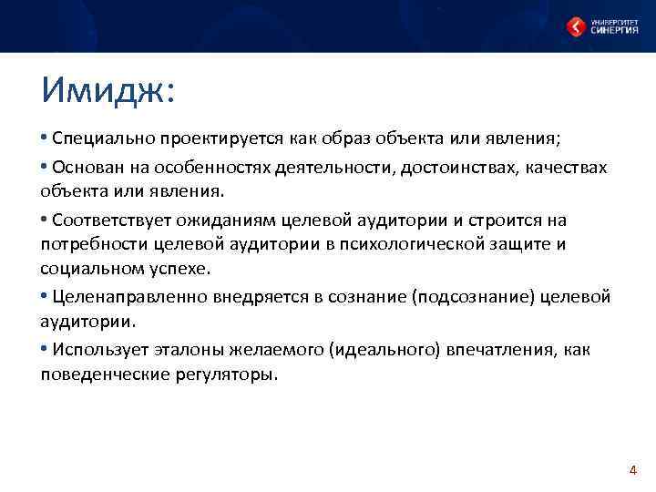 Имидж: • Специально проектируется как образ объекта или явления; • Основан на особенностях деятельности,