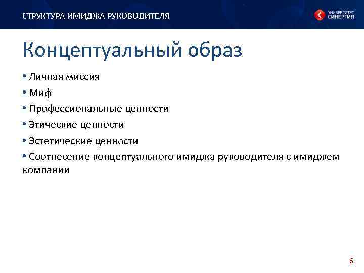 СТРУКТУРА ИМИДЖА РУКОВОДИТЕЛЯ Концептуальный образ • Личная миссия • Миф • Профессиональные ценности •