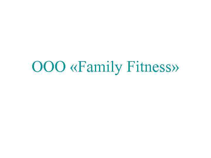 ООО «Family Fitness» 