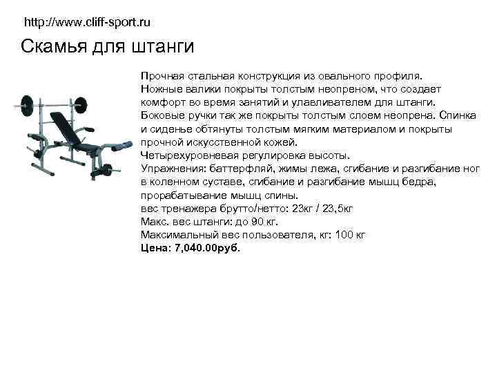 http: //www. cliff-sport. ru Скамья для штанги Прочная стальная конструкция из овального профиля. Ножные