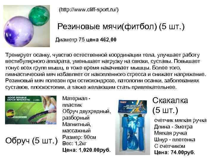 (http: //www. cliff-sport. ru/) Резиновые мячи(фитбол) (5 шт. ) Диаметр 75 цена 462, 00