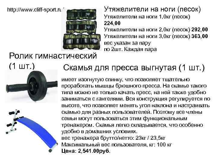 http: //www. cliff-sport. ru/ Утяжелители на ноги (песок) Утяжелители на ноги 1, 0 кг