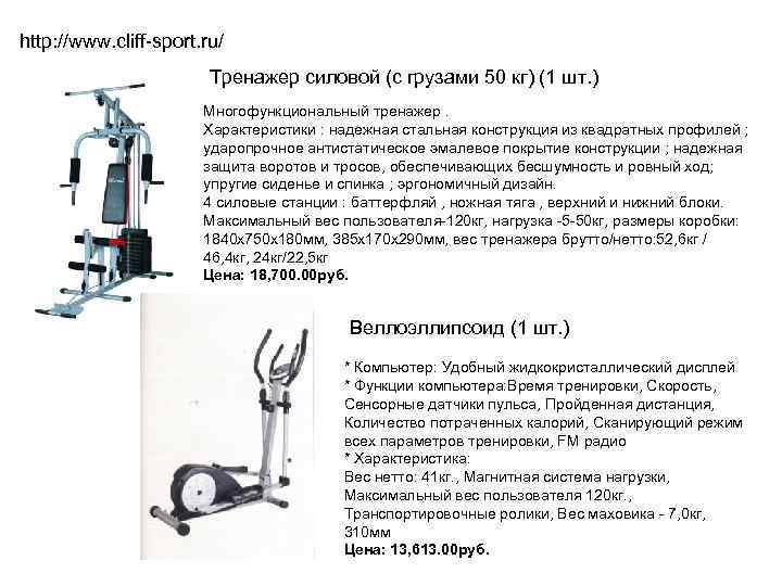 http: //www. cliff-sport. ru/ Тренажер силовой (с грузами 50 кг) (1 шт. ) Многофункциональный