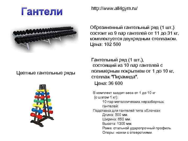 Гантели http: //www. all 4 gym. ru/ Обрезиненный гантельный ряд (1 шт. ) состоит