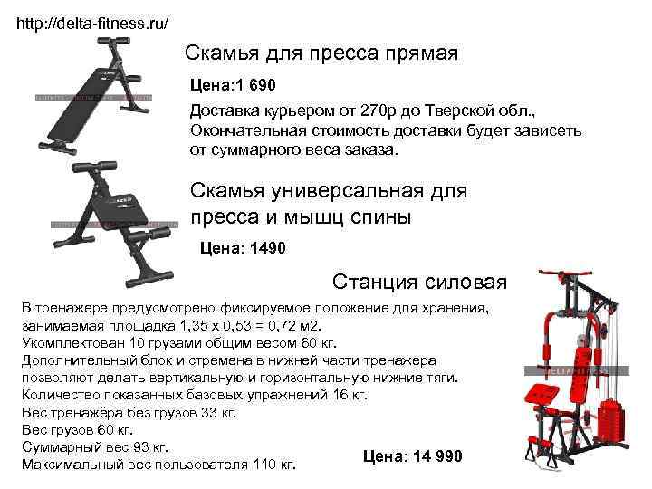 http: //delta-fitness. ru/ Скамья для пресса прямая Цена: 1 690 Доставка курьером от 270