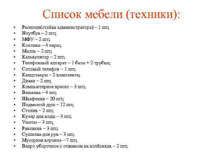 Список мебели (техники): • • • • • • Ресепшн(стойка администратора) – 1 шт;