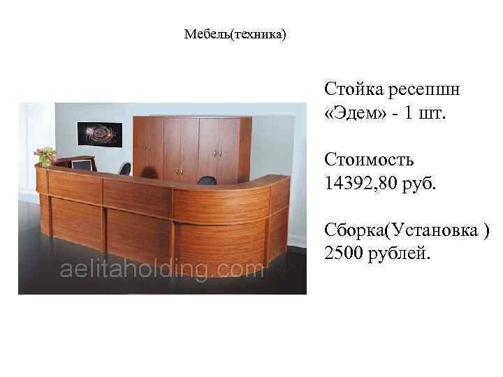 Мебель(техника) Стойка ресепшн «Эдем» - 1 шт. Стоимость 14392, 80 руб. Сборка(Установка ) 2500