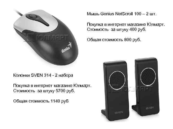 Мышь Genius Net. Scroll 100 – 2 шт. Покупка в интернет магазине Юлмарт. Стоимость