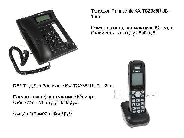 Переадресация на стационарном телефоне. Аппарат телефонный Panasonic KX-ts2388rub. Panasonic DECT 2 трубки. Трубка телефон Panasonic KX-tsd530. Телефонная трубка Панасоник KX-tca115ru.