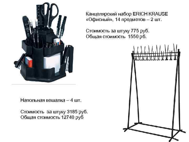 Канцелярский набор ERICH KRAUSE «Офисный» , 14 предметов – 2 шт. Стоимость за штуку