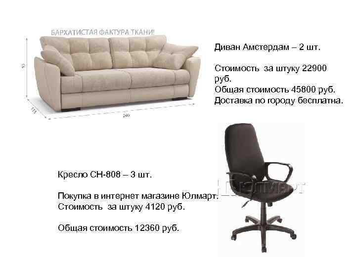 Диван Амстердам – 2 шт. Стоимость за штуку 22900 руб. Общая стоимость 45800 руб.