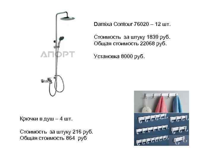 Damixa Contour 76020 – 12 шт. Стоимость за штуку 1839 руб. Общая стоимость 22068