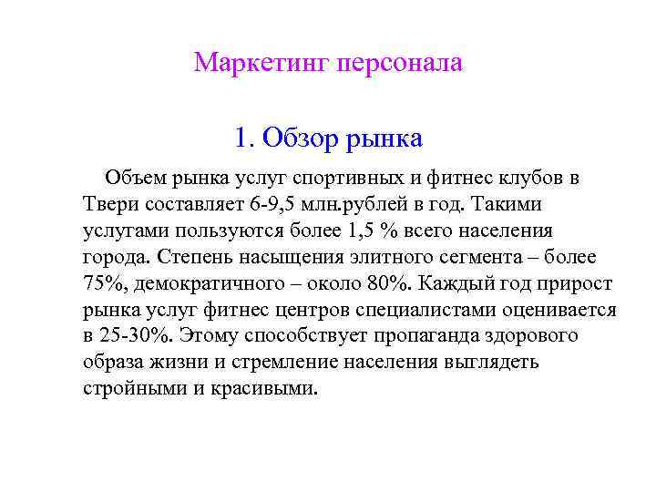 Маркетинг персонала 1. Обзор рынка Объем рынка услуг спортивных и фитнес клубов в Твери