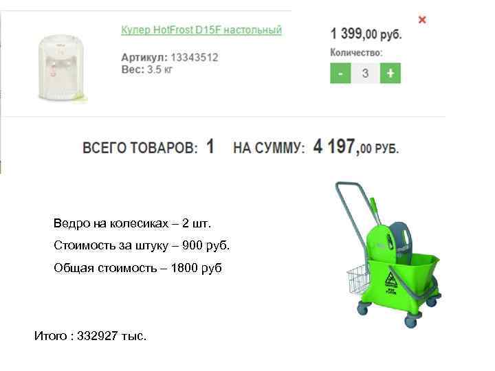 Ведро на колесиках – 2 шт. Стоимость за штуку – 900 руб. Общая стоимость