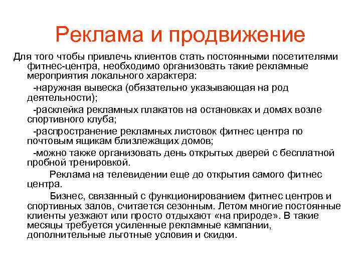 Реклама и продвижение Для того чтобы привлечь клиентов стать постоянными посетителями фитнес-центра, необходимо организовать