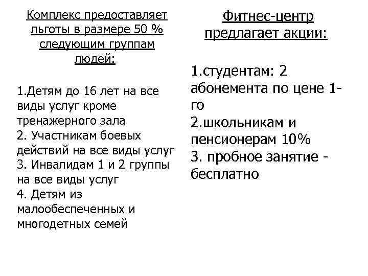 Комплекс предоставляет льготы в размере 50 % следующим группам людей: Фитнес-центр предлагает акции: 1.