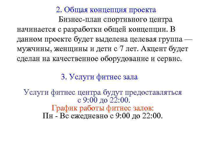 2. Общая концепция проекта Бизнес-план спортивного центра начинается с разработки общей концепции. В данном