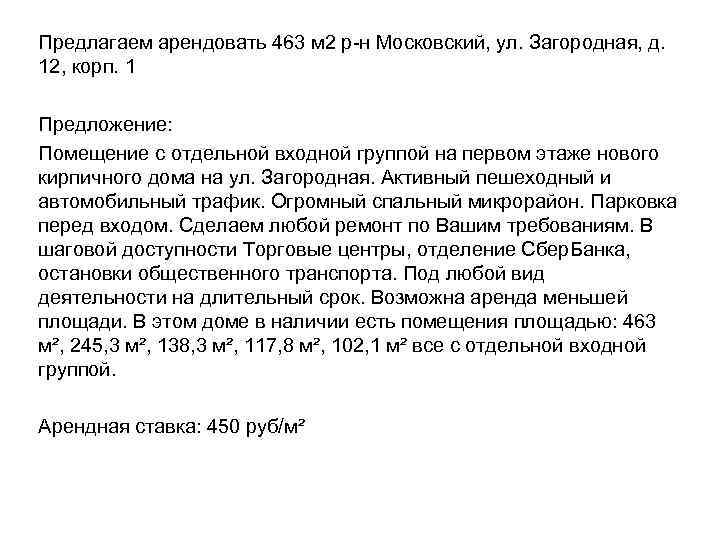 Предлагаем арендовать 463 м 2 р-н Московский, ул. Загородная, д. 12, корп. 1 Предложение: