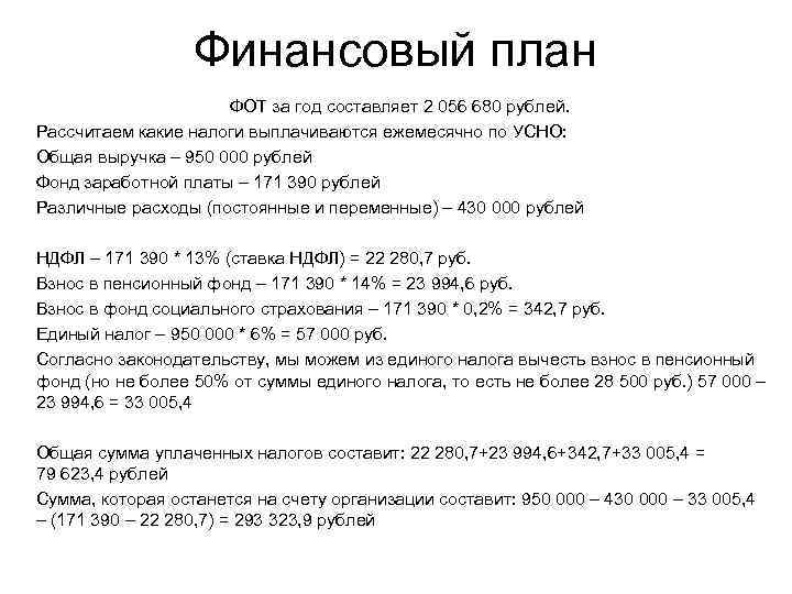 Финансовый план ФОТ за год составляет 2 056 680 рублей. Рассчитаем какие налоги выплачиваются