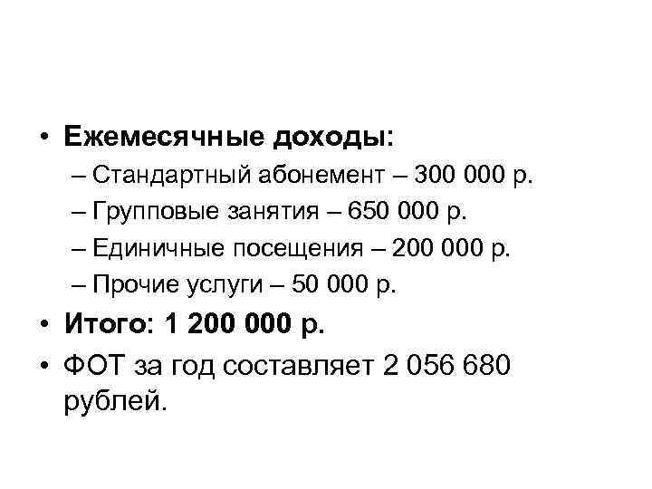  • Ежемесячные доходы: – Стандартный абонемент – 300 000 р. – Групповые занятия