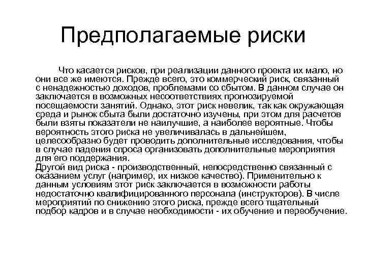 Предполагаемые риски Что касается рисков, при реализации данного проекта их мало, но они все