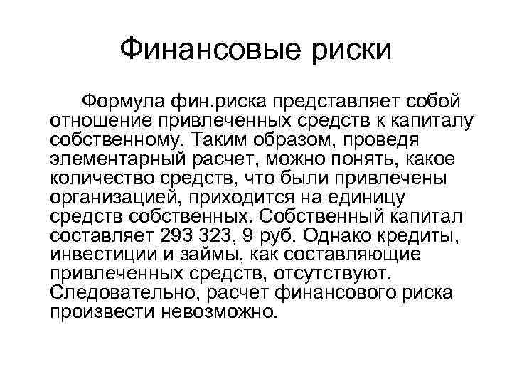 Финансовые риски Формула фин. риска представляет собой отношение привлеченных средств к капиталу собственному. Таким