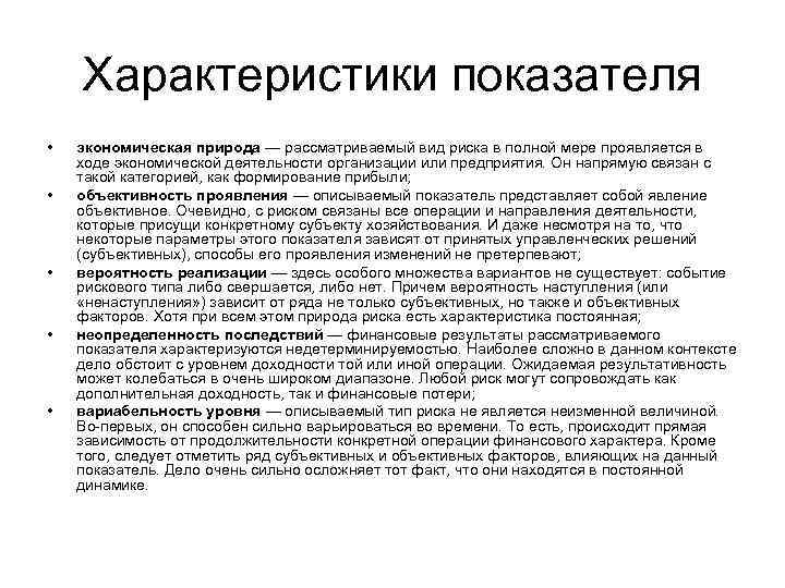 Характеристики показателя • • • экономическая природа — рассматриваемый вид риска в полной мере