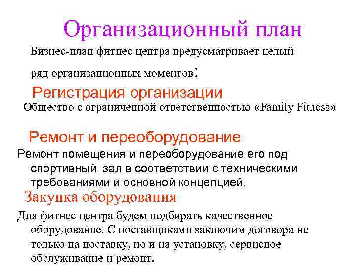 Организационный план Бизнес-план фитнес центра предусматривает целый ряд организационных моментов : Регистрация организации Общество