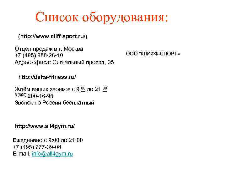 Список оборудования: (http: //www. cliff-sport. ru/) Отдел продаж в г. Москва +7 (495) 988