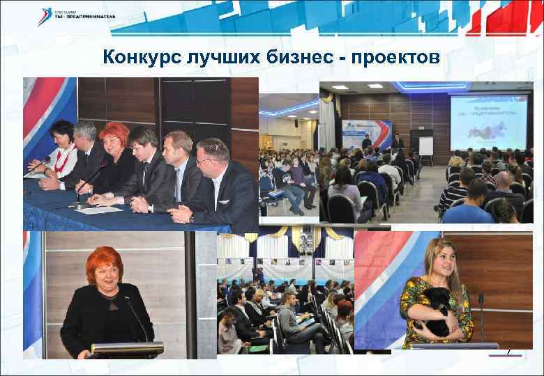 Конкурс лучших бизнес - проектов 7 Слайд 12 