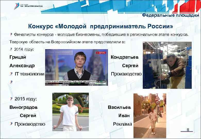 Федеральные площадки Конкурс «Молодой предприниматель России» Финалисты конкурса - молодые бизнесмены, победившие в региональном