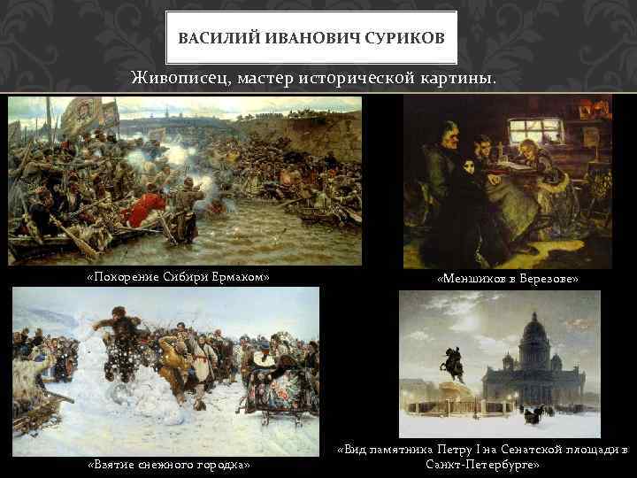 Картины сурикова в русском музее в санкт петербурге фото