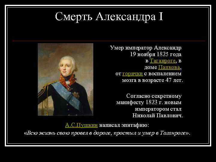 Смерть Александра I Умер император Александр 19 ноября 1825 года в Таганроге, в доме