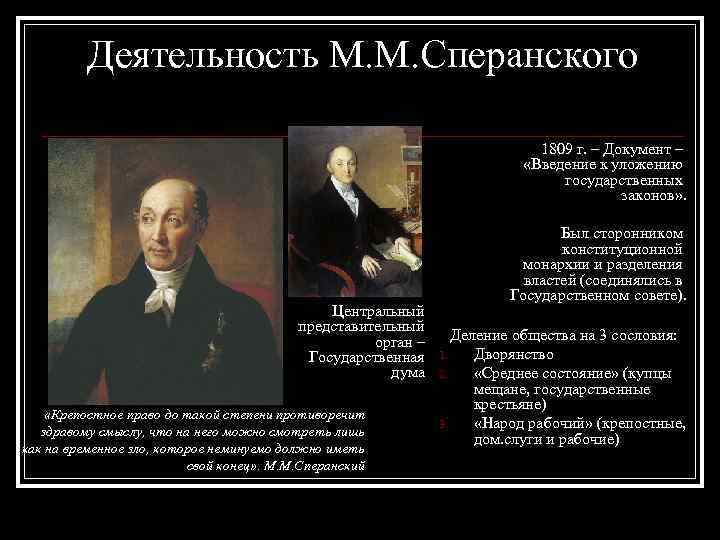 Деятельность М. М. Сперанского 1809 г. – Документ – «Введение к уложению государственных законов»