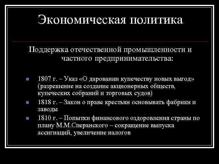 Политика покровительства отечественной промышленности. Указ о даровании купечеству новых выгод. Манифест 1807 о дарованных купечеству новых выгодах. Манифест о даровании купечеству новых выгод. Экономическая политика по поддержке отечественного производителя.