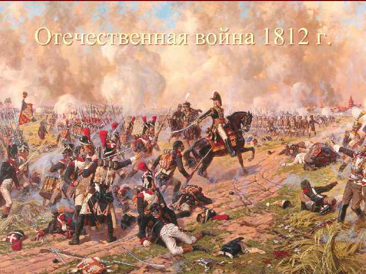 Отечественная война 1812 г. 