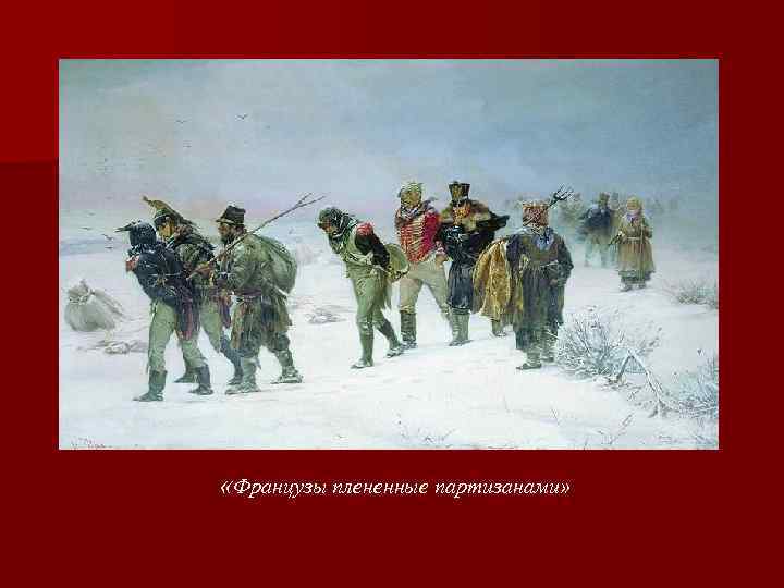  «Французы плененные партизанами» 